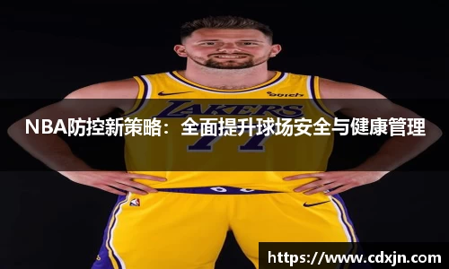 NBA防控新策略：全面提升球场安全与健康管理