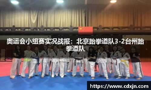 奥运会小组赛实况战报：北京跆拳道队3-2台州跆拳道队