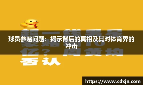 球员参赌问题：揭示背后的真相及其对体育界的冲击