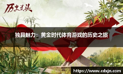 独具魅力：黄金时代体育游戏的历史之旅