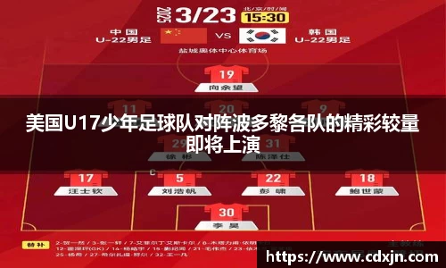 美国U17少年足球队对阵波多黎各队的精彩较量即将上演