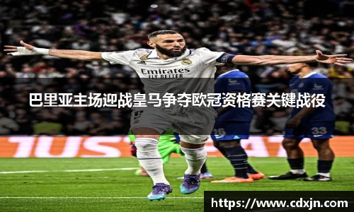 巴里亚主场迎战皇马争夺欧冠资格赛关键战役