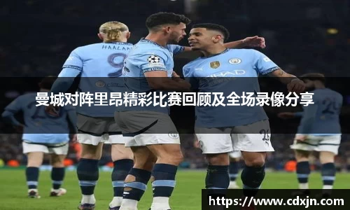 曼城对阵里昂精彩比赛回顾及全场录像分享