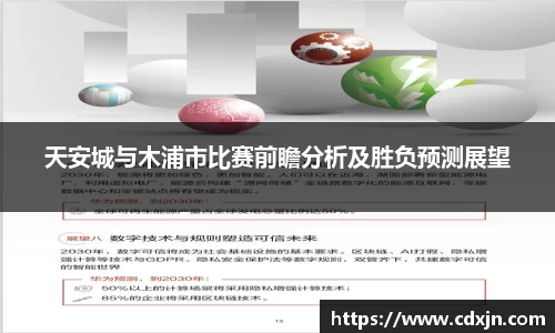 天安城与木浦市比赛前瞻分析及胜负预测展望