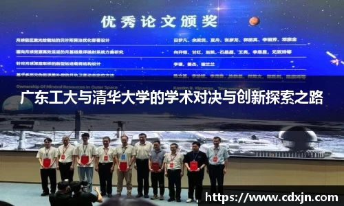 广东工大与清华大学的学术对决与创新探索之路