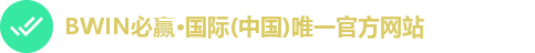 BWIN必赢·国际(中国)唯一官方网站